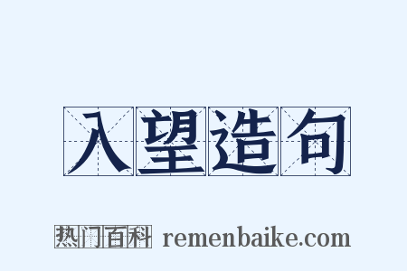 入望造句是什么意思的图片